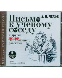CD-ROM (MP3). Письмо к ученому соседу и другие юмористические рассказы. Аудиокнига