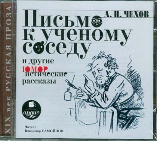 CD-ROM (MP3). Письмо к ученому соседу и другие юмористические рассказы. Аудиокнига