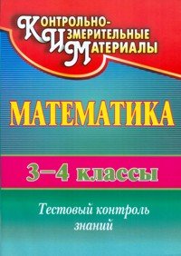 Математика. 3-4 класс. Тестовый контроль знаний
