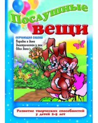 Послушные вещи. Обучающая сказка. Развитие творческих способностей у детей 2-5 лет