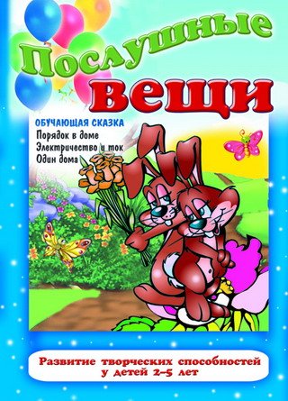 Послушные вещи. Обучающая сказка. Развитие творческих способностей у детей 2-5 лет