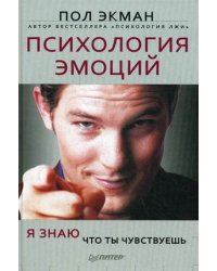 Психология эмоций. Я знаю, что ты чувствуешь