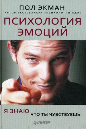 Психология эмоций. Я знаю, что ты чувствуешь