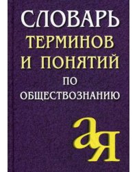 Словарь терминов и понятий по обществознанию