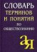 Словарь терминов и понятий по обществознанию
