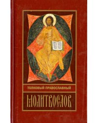 Толковый православный молитвослов