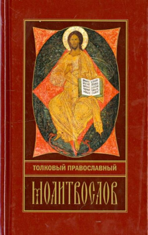 Толковый православный молитвослов