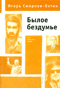 Былое бездумье