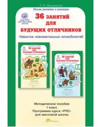 36 занятий для будущих отличников. 1 класс. Методическое пособие