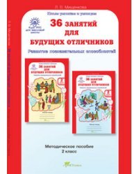 36 занятий для будущих отличников. 2 класс. Методическое пособие