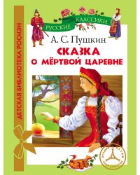 Сказка о мертвой царевне