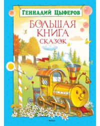 Большая книга сказок