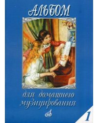 Альбом для домашнего музицирования. Для фортепиано. Выпуск 1