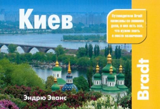 Путеводители Bradt Киев