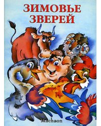 Зимовье зверей