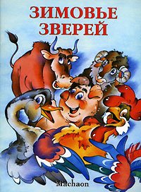 Обложка книги «Зимовье зверей», ISBN 9785180000040