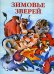 Обложка книги «Зимовье зверей», ISBN 9785180000040