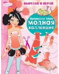 Модная коллекция. Принцесса Айви