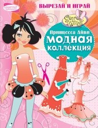 Модная коллекция. Принцесса Айви