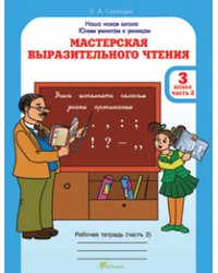 Мастерская выразительного чтения. Рабочая тетрадь. 3 класс. Часть 2. Читаем, слушаем, рассказываем