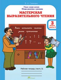 Мастерская выразительного чтения. Рабочая тетрадь. 3 класс. Часть 2. Читаем, слушаем, рассказываем