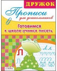 Готовимся к школе. Учимся писать