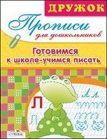 Обложка книги «Готовимся к школе. Учимся писать» — Маврина Л., ISBN 9785995110705