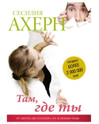 Там, где ты