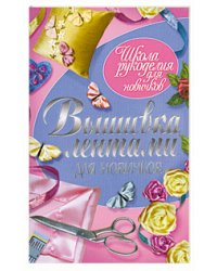 Вышивка лентами для новичков