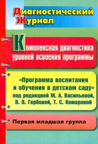 Диагностический журнал Комплексная диагностика уровней освоения программы. Диагностический журнал. Первая младшая группа