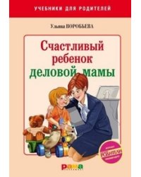 Счастливый ребенок деловой мамы