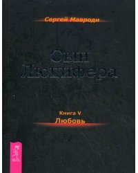 Сын Люцифера. Книга 5: Любовь