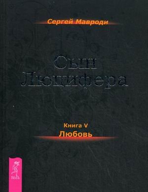Сын Люцифера. Книга 5: Любовь