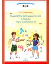 Подготовка руки дошкольника к письму. Игры и упражнения