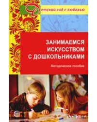 Занимаемся искусством с дошкольниками. Методическое пособие