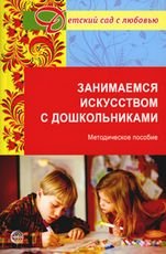 Занимаемся искусством с дошкольниками. Методическое пособие