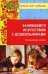 Занимаемся искусством с дошкольниками. Методическое пособие