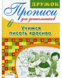 Прописи для дошкольников. Учимся писать красиво