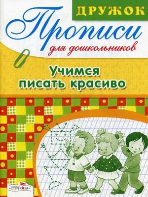 Обложка книги «Прописи для дошкольников. Учимся писать красиво» — Маврина Л., ISBN 9785995110712
