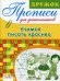 Обложка книги «Прописи для дошкольников. Учимся писать красиво» — Маврина Л., ISBN 9785995110712
