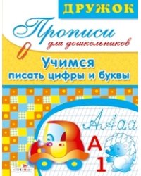 Прописи для дошкольников. Учимся писать цифры и буквы / Маврина Л.