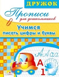 Прописи для дошкольников. Учимся писать цифры и буквы / 