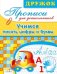 Прописи для дошкольников. Учимся писать цифры и буквы / 