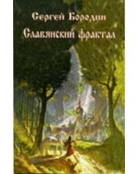 Славянский фрактал