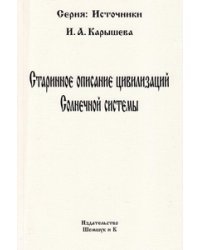 Старинное описание цивилизаций Солнечной системы