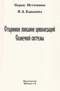 Старинное описание цивилизаций Солнечной системы