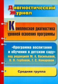 Диагностический журнал Комплексная диагностика уровней освоения программы под редакцией М.А. Васильевой, В.В. Гербовой, Т.С. Комаровой. Средняя группа