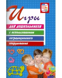 Игры для дошкольников с использованием нетрадиционного оборудования