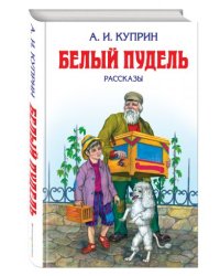 Белый пудель. Рассказы