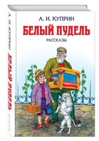 Белый пудель. Рассказы
